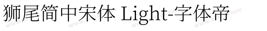 獅尾簡中宋體 Light字体转换